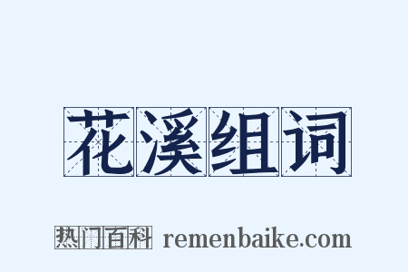花溪组词是什么意思的图片